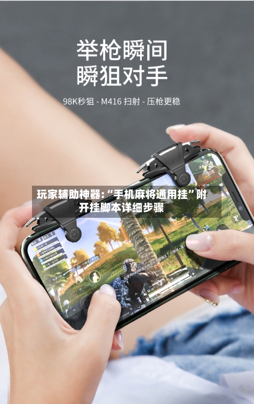 玩家辅助神器:“手机麻将通用挂”附开挂脚本详细步骤