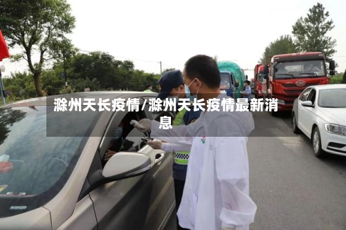滁州天长疫情/滁州天长疫情最新消息