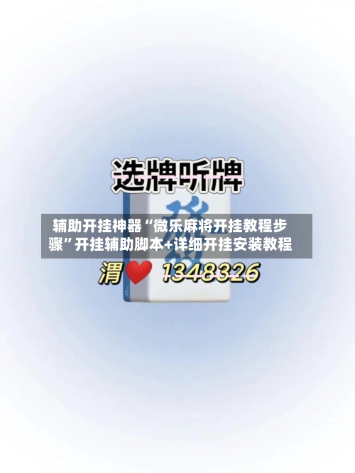 辅助开挂神器“微乐麻将开挂教程步骤	”开挂辅助脚本+详细开挂安装教程-第3张图片