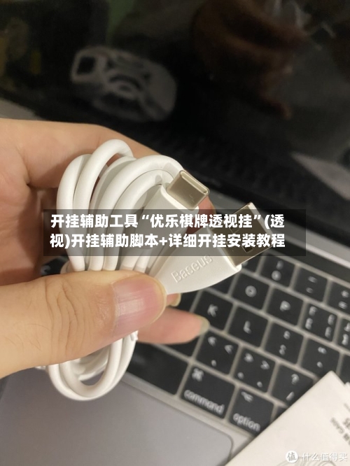 开挂辅助工具“优乐棋牌透视挂”(透视)开挂辅助脚本+详细开挂安装教程