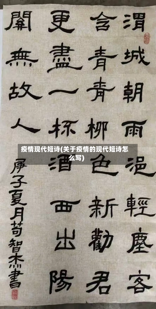 疫情现代短诗(关于疫情的现代短诗怎么写)-第3张图片