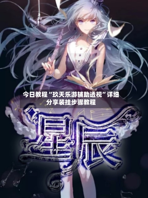 今日教程“玖天乐游辅助透视”详细分享装挂步骤教程-第3张图片