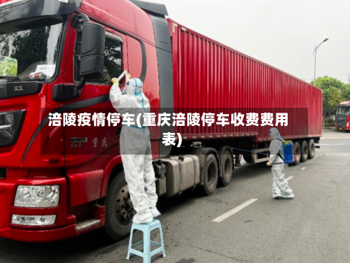 涪陵疫情停车(重庆涪陵停车收费费用表)