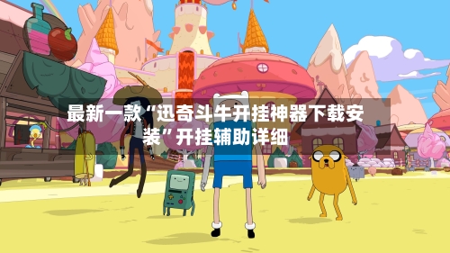 最新一款“迅奇斗牛开挂神器下载安装	”开挂辅助详细-第1张图片