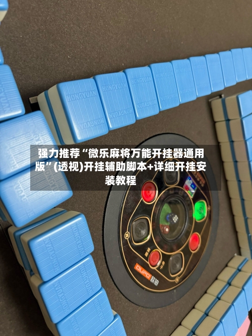 强力推荐“微乐麻将万能开挂器通用版”(透视)开挂辅助脚本+详细开挂安装教程