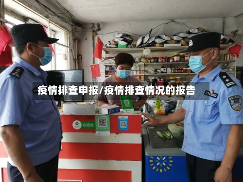 疫情排查申报/疫情排查情况的报告