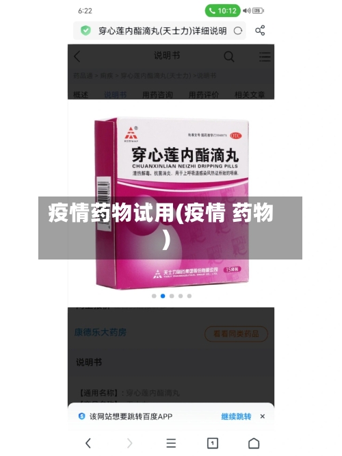疫情药物试用(疫情 药物)