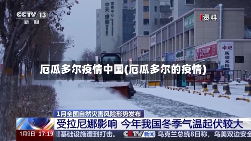 厄瓜多尔疫情中国(厄瓜多尔的疫情)