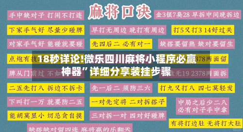 18秒详论!微乐四川麻将小程序必赢神器	”详细分享装挂步骤-第2张图片