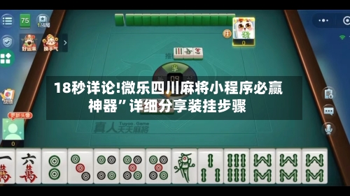 18秒详论!微乐四川麻将小程序必赢神器”详细分享装挂步骤