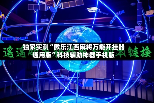 独家实测“微乐江西麻将万能开挂器通用版”科技辅助神器手机版-第3张图片