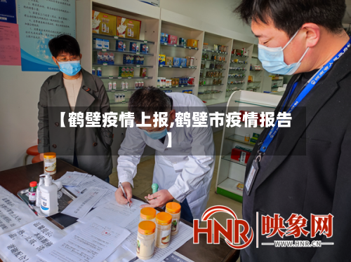 【鹤壁疫情上报,鹤壁市疫情报告】-第3张图片