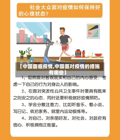 【中国面临疫情,中国面对疫情的措施有哪些】-第1张图片