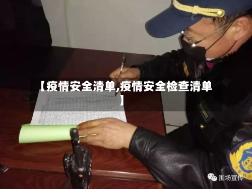 【疫情安全清单,疫情安全检查清单】-第1张图片