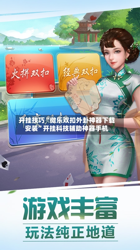 开挂技巧“微乐双扣外卦神器下载安装”开挂科技辅助神器手机-第1张图片
