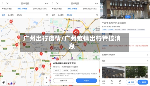 广州出行疫情/广州疫情出行管控消息
