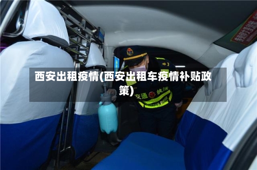 西安出租疫情(西安出租车疫情补贴政策)