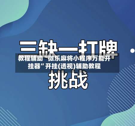 教程辅助“微乐麻将小程序万能开挂器”开挂(透视)辅助教程-第2张图片