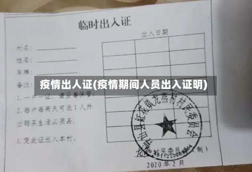 疫情出人证(疫情期间人员出入证明)-第1张图片