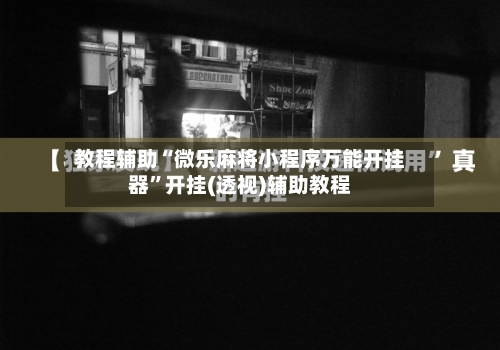 教程辅助“微乐麻将小程序万能开挂器”开挂(透视)辅助教程