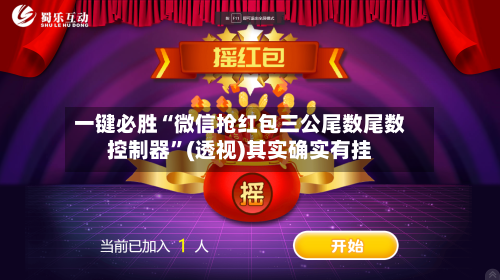一键必胜“微信抢红包三公尾数尾数控制器”(透视)其实确实有挂