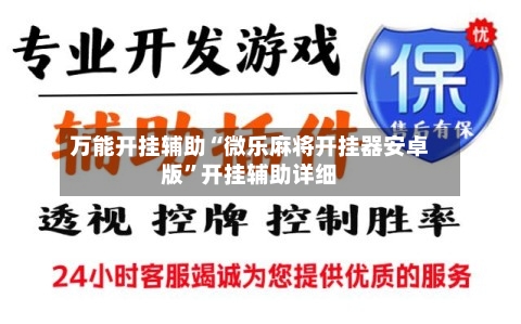 万能开挂辅助“微乐麻将开挂器安卓版”开挂辅助详细