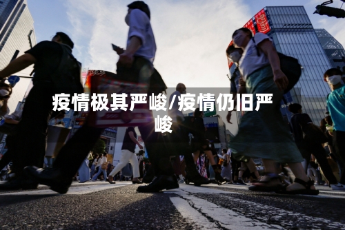 疫情极其严峻/疫情仍旧严峻