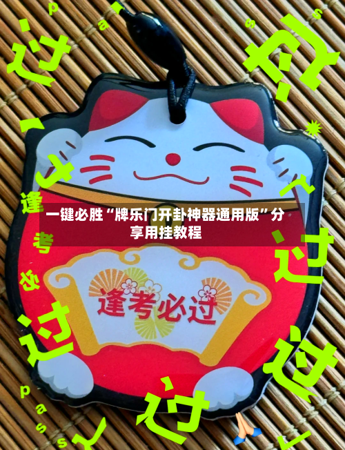 一键必胜“牌乐门开卦神器通用版”分享用挂教程