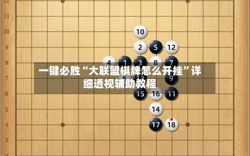 一键必胜“大联盟棋牌怎么开挂”详细透视辅助教程