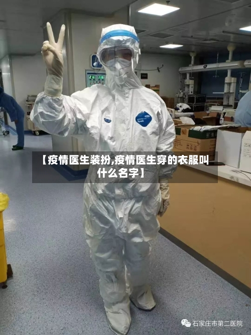 【疫情医生装扮,疫情医生穿的衣服叫什么名字】-第2张图片