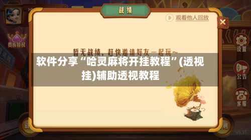 软件分享“哈灵麻将开挂教程”(透视挂)辅助透视教程