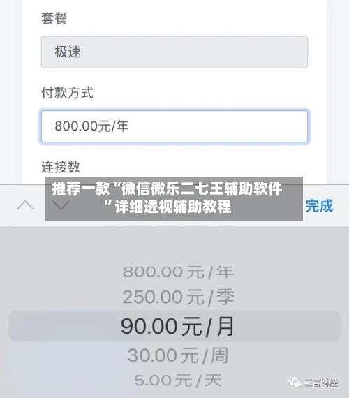 推荐一款“微信微乐二七王辅助软件”详细透视辅助教程-第1张图片