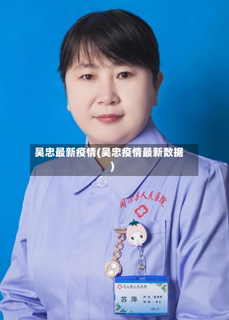 吴忠最新疫情(吴忠疫情最新数据)-第1张图片