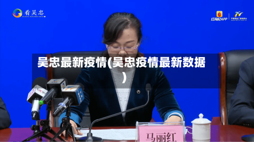 吴忠最新疫情(吴忠疫情最新数据)-第2张图片