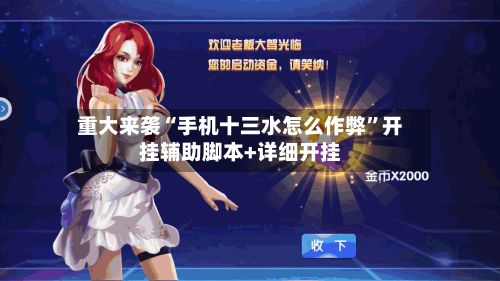 重大来袭“手机十三水怎么作弊”开挂辅助脚本+详细开挂