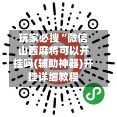 玩家必搜“微信山西麻将可以开挂吗(辅助神器)开挂详细教程-第1张图片