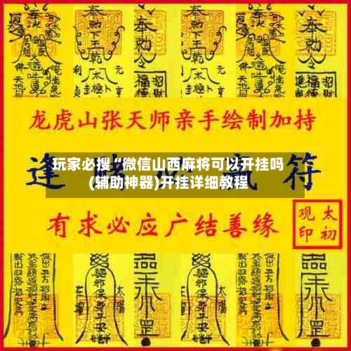 玩家必搜“微信山西麻将可以开挂吗(辅助神器)开挂详细教程-第2张图片
