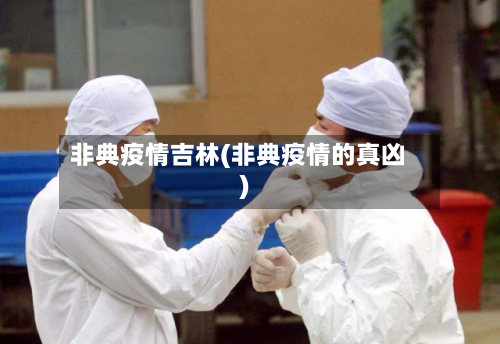 非典疫情吉林(非典疫情的真凶)-第1张图片