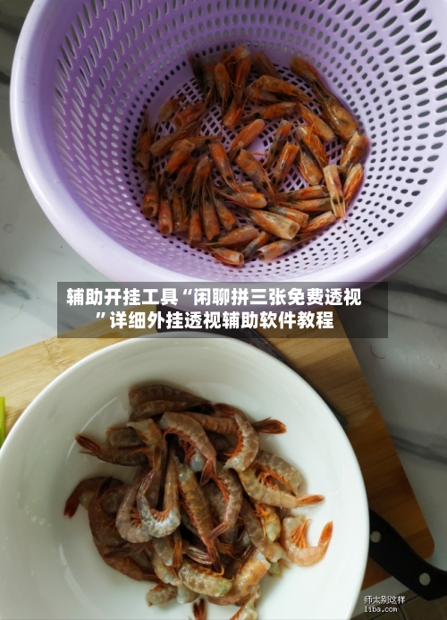 辅助开挂工具“闲聊拼三张免费透视”详细外挂透视辅助软件教程