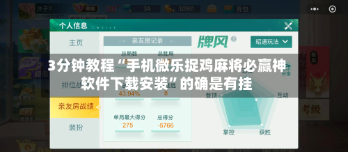 3分钟教程“手机微乐捉鸡麻将必赢神软件下载安装”的确是有挂-第1张图片