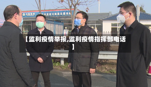 【监利疫情举报,监利疫情指挥部电话】-第1张图片