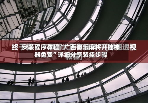 安装程序教程“广西微乐麻将开挂神器免费”详细分享装挂步骤