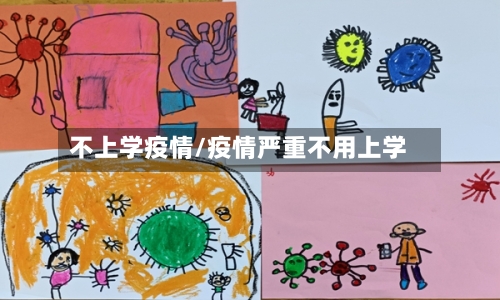 不上学疫情/疫情严重不用上学