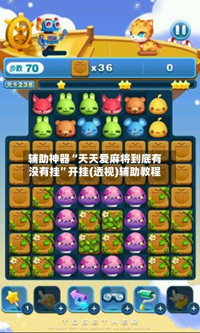辅助神器“天天爱麻将到底有没有挂”开挂(透视)辅助教程