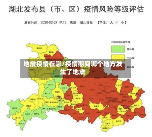 地震疫情在哪/疫情期间哪个地方发生了地震-第1张图片