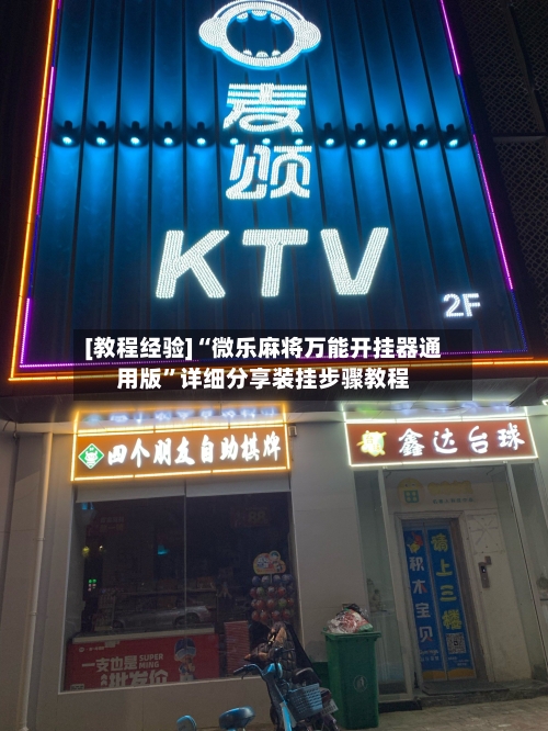 [教程经验]“微乐麻将万能开挂器通用版”详细分享装挂步骤教程-第2张图片