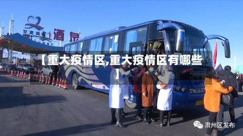 【重大疫情区,重大疫情区有哪些】