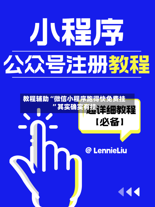 教程辅助“微信小程序跑得快免费挂	”其实确实有挂-第1张图片