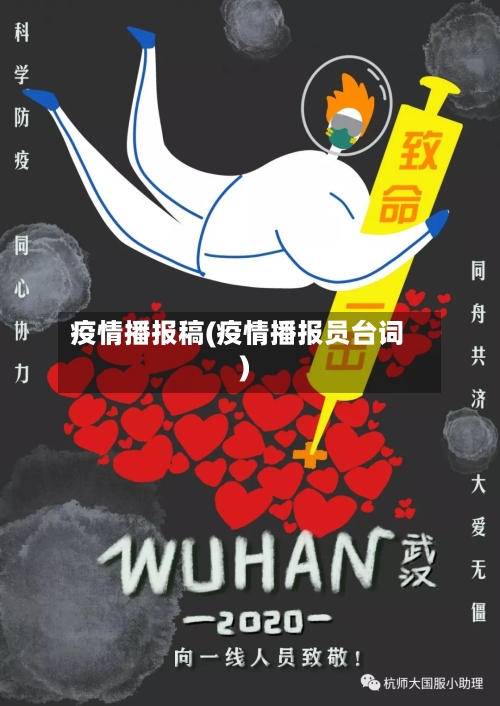 疫情播报稿(疫情播报员台词)