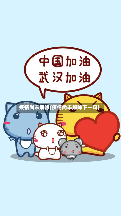 疫情尚未解除(疫情尚未解除下一句)